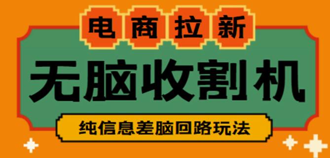 外面收费588的电商拉新收割机项目，无脑操作一台手机即可【全套教程】-吗喽副业资源站