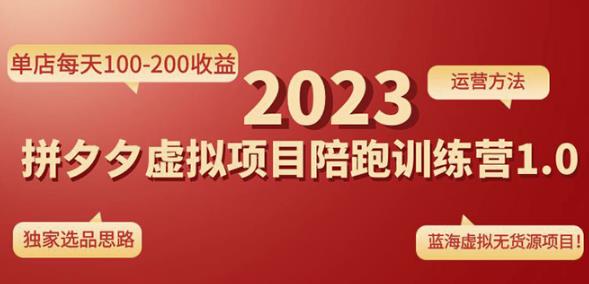 黄岛主拼多多虚拟项目陪跑训练营1.0，单店每天100-200收益，独家选品思路和运营-吗喽副业资源站