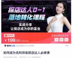 如何成为名利双收探店达人必修课，探店达人0-1落地转化课程-吗喽副业资源站