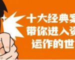资本运作课程，并购、借壳、资本运作，十大经典案例带你真正进入资本运作的世界-吗喽副业资源站