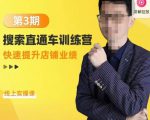 震宇第3期搜索直通车训练营，​快速提升店铺业绩，线上实操课-吗喽副业资源站
