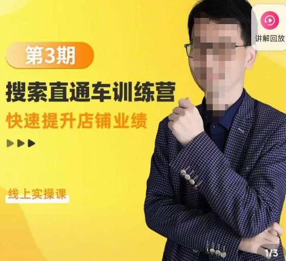 震宇第3期搜索直通车训练营，​快速提升店铺业绩，线上实操课-吗喽副业资源站