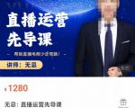 无忌直播运营先导课，​帮助直播电商少走弯路-价值1280元-吗喽副业资源站
