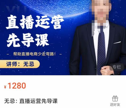 无忌直播运营先导课，​帮助直播电商少走弯路-价值1280元-吗喽副业资源站