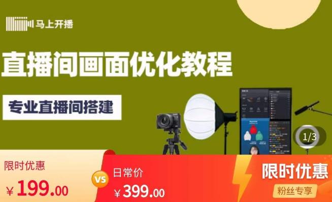 马上开播直播间画面优化教程，专业直播间搭建-价值399元-吗喽副业资源站