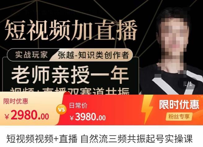 张越·短视频+直播，自然流三频共振起号实操课，​短视频所有流量玩法讲解-吗喽副业资源站