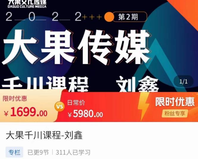 刘鑫·大果千川课程，精准建模，千川底层逻辑，不同阶段的投放思路，小店随心推如何投放-吗喽副业资源站