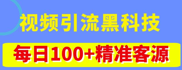 视频引流黑科技玩法，不花钱推广，视频播放量达到100万+，每日100+精准客源-吗喽副业资源站