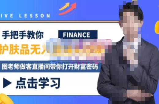 木木微课堂·无人直播实战课，半无人直播、护肤品实战、饮料实战-价值1280元-吗喽副业资源站