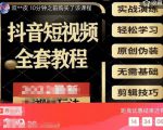 猫影工厂·2023最新抖音短视频全套教程，无需基础，轻松学习-吗喽副业资源站