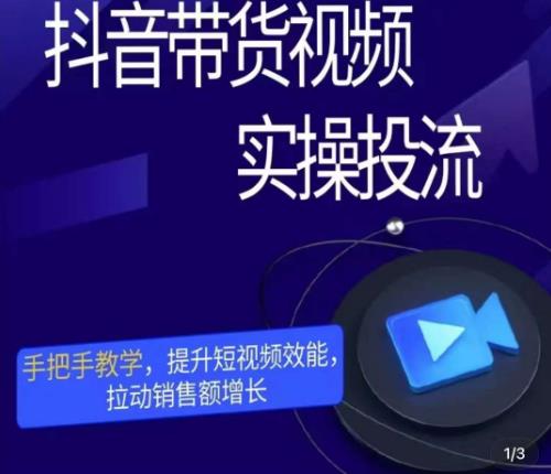彬彬很靠谱·抖音带货视频实操投流，手把手教学，提升短视频效能，拉动销售额增长-吗喽副业资源站