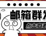 【引流必备】最新QQ邮箱群发助手，用来批量处理发信【软件+详细教程】-吗喽副业资源站