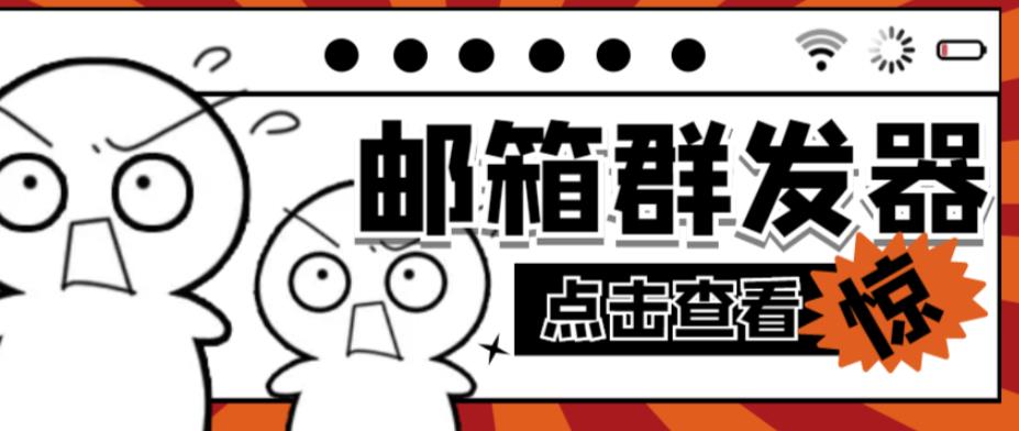 【引流必备】最新QQ邮箱群发助手，用来批量处理发信【软件+详细教程】-吗喽副业资源站
