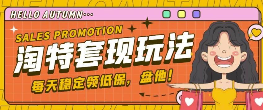 最新淘特优惠券套现玩法，平均单号单天可以撸20-30【详细玩法教程】-吗喽副业资源站