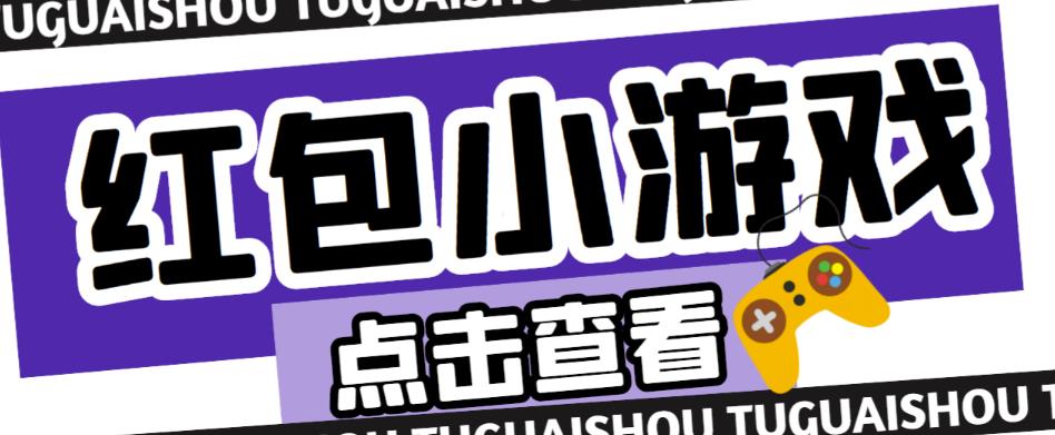 最新红包小游戏手动搬砖项目，单机一天不偷懒稳定60+，成本低，有能力工作室扩大规模-吗喽副业资源站