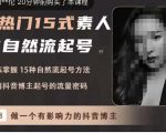 酸菜饱饱·上热门15式素人IP自然流起号，熟练掌握15种自然流起号方法，了解抖音博主起号的流量密码-吗喽副业资源站
