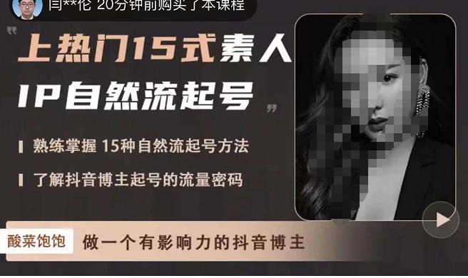 酸菜饱饱·上热门15式素人IP自然流起号,熟练掌握15种自然流起号方法,了解抖音博主起号的流量密码-吗喽副业资源站