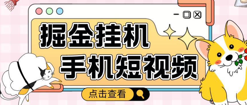 外面收费1980的手机短视频挂机掘金项目，号称单窗口5的项目【软件+教程】-吗喽副业资源站