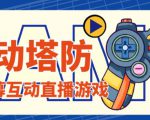 外面收费1980的抖音互动塔防直播项目，支持抖音【云软件+详细教程】-吗喽副业资源站