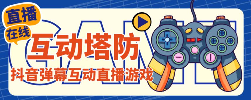 外面收费1980的抖音互动塔防直播项目，支持抖音【云软件+详细教程】-吗喽副业资源站