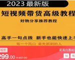 2023短视频好物分享带货，好物带货高级教程，高手一句点拨，新手也能快速上手-吗喽副业资源站