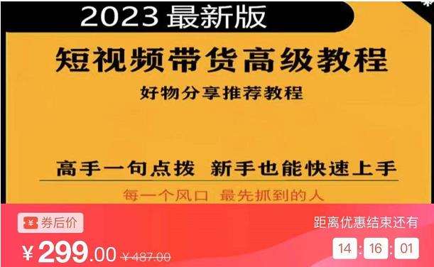2023短视频好物分享带货，好物带货高级教程，高手一句点拨，新手也能快速上手-吗喽副业资源站