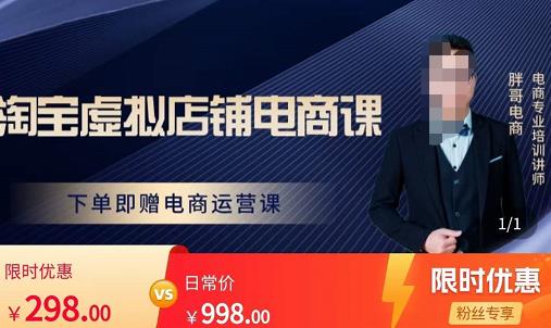 胖哥电商·淘宝虚拟店铺电商课,解决小白做电商的困惑,新人一台手机也能做电商-吗喽副业资源站