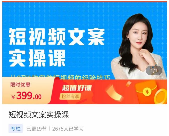 小秋·短视频文案实操课，​从0到1教你做短视频的经验技巧-吗喽副业资源站