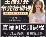 主播打光布光培训课，让你掌握高级的打光方式，提升直播间画面质量-吗喽副业资源站