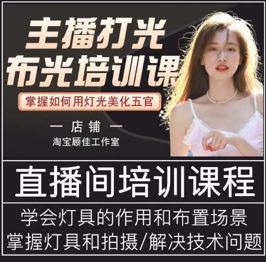 主播打光布光培训课，让你掌握高级的打光方式，提升直播间画面质量-吗喽副业资源站