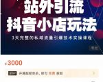 Peter·站外引流抖音小店玩法，​3天完整的私域流量引爆技术实操课程-吗喽副业资源站