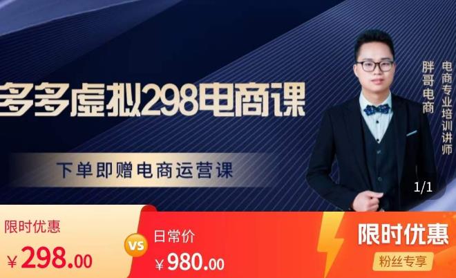 胖哥电商·拼多多虚拟产品课程，让新人也一台手机也能做电商-吗喽副业资源站