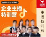 曾仕涵·企业主播特训营，每个老板都应该会直播带货，每家企业都应该有主播团队-吗喽副业资源站
