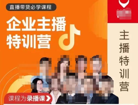 曾仕涵·企业主播特训营，每个老板都应该会直播带货，每家企业都应该有主播团队-吗喽副业资源站