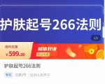 颖儿爱慕·护肤起号266法则，​如何获取直播feed推荐流-吗喽副业资源站