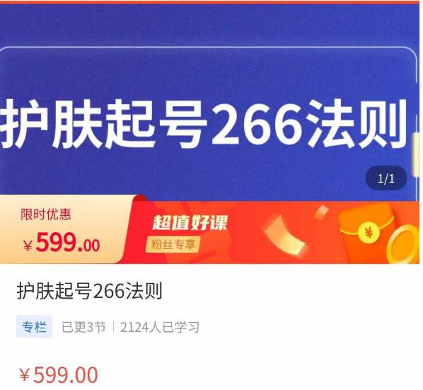 颖儿爱慕·护肤起号266法则，​如何获取直播feed推荐流-吗喽副业资源站