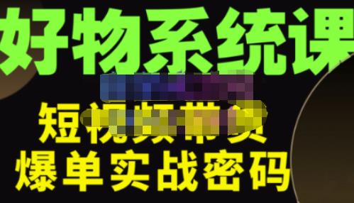 大嘴·好物短视频带货解析，学完你将懂的短视频带货底层逻辑，做出能表现的短视频-吗喽副业资源站