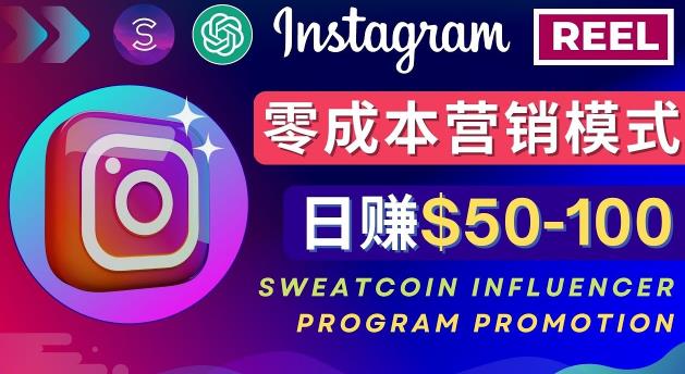 Instagram推广热门手机APP，通过Sweatcoin Influencer Program赚钱，日赚50-100美元-吗喽副业资源站