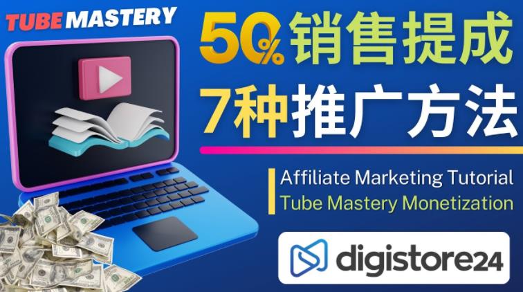 推广YouTube运营教程Tube Mastery，每单净赚200美元-吗喽副业资源站