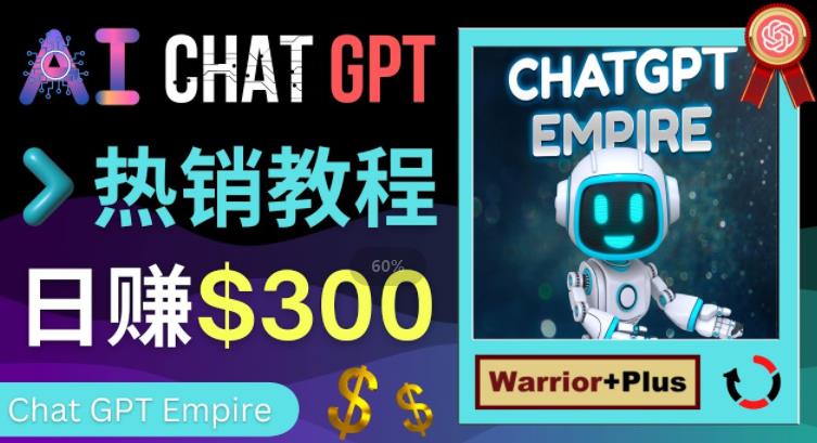 推广Chat GPT教程，轻松获得拥金提成，日赚300美元以上-吗喽副业资源站
