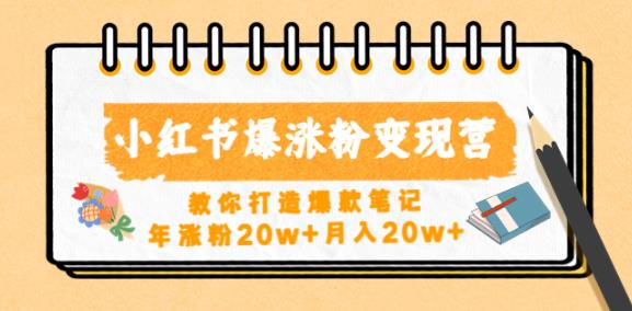 小红书爆涨粉变现营，教你打造爆款笔记，年涨粉20w+月入20w-吗喽副业资源站