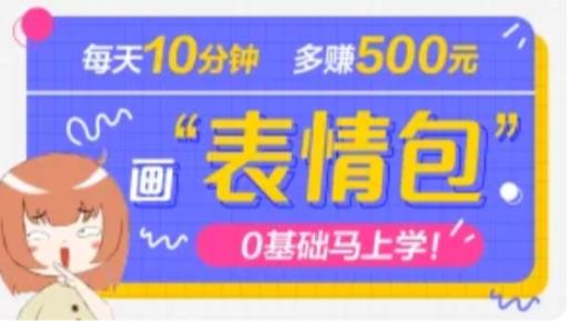 抖音表情包项目，每天10分钟，三天收益500+案例课程解析-吗喽副业资源站