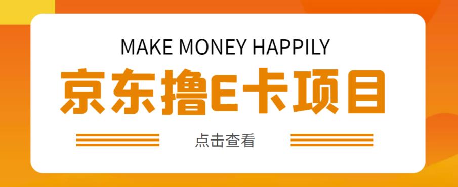 外卖收费298的50元撸京东100E卡项目，一张赚50，多号多撸【详细操作教程】-吗喽副业资源站