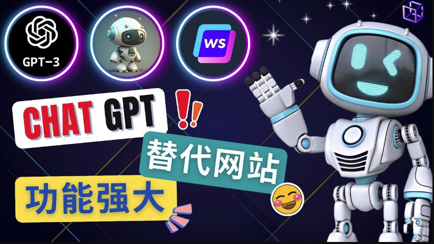 Ai聊天工具ChatGPT的替代网站，3大功能强大的人工智能工具-吗喽副业资源站