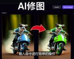 免费人工智能工具Playground AI，输入命令，实现一键修图-无需基础-吗喽副业资源站