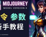 Midjourney新手入门教程，轻松创作顶级图像，命令参数-新手教程-吗喽副业资源站