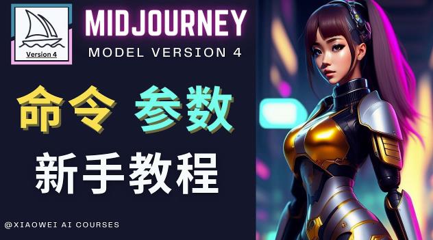 Midjourney新手入门教程，轻松创作顶级图像，命令参数-新手教程-吗喽副业资源站