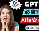 Openai GPT-4横空出世-微软Bing整合强大的GPT-4语言模型-吗喽副业资源站