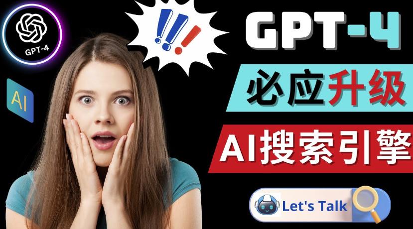 Openai GPT-4横空出世-微软Bing整合强大的GPT-4语言模型-吗喽副业资源站