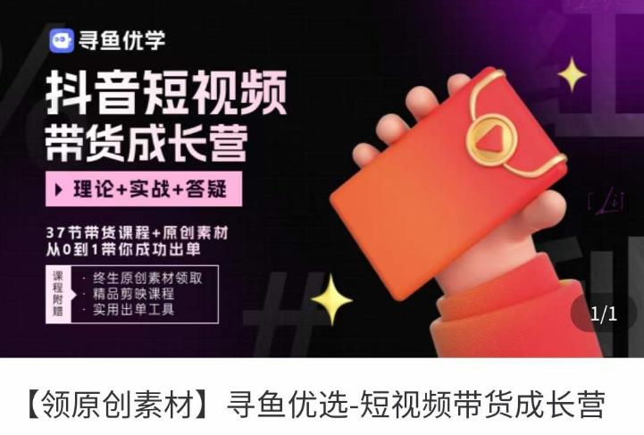短视频带货成长营，​抖音短视频出单攻略，吃透账号运营的奥秘，轻松带货-吗喽副业资源站
